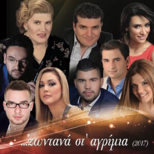 ΖΩΝΤΑΝΑ ΣΤ' ΑΓΡΙΜΙΑ 2017(2CD)