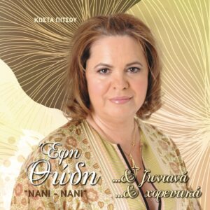 ΝΑΝΙ-ΝΑΝΙ 2CD