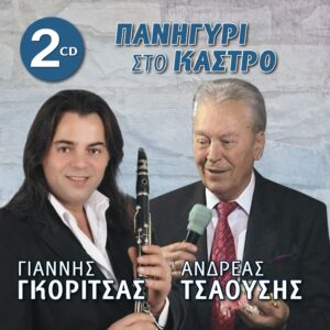 ΠΑΝΗΓΥΡΙ ΣΤΟ ΑΝΘΟΧΩΡΙ ΒΟΙΩΤΙΑΣ 2CD