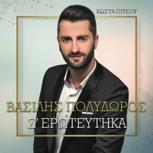 Σ' ΕΡΩΤΕΥΤΗΚΑ CD