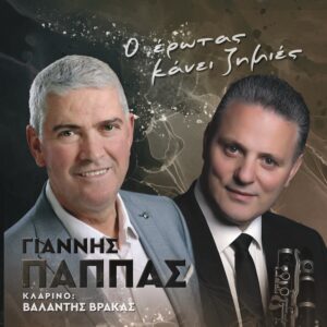 Ο ΕΡΩΤΑΣ ΚΑΝΕΙ ΖΗΜΙΕΣ (CD)