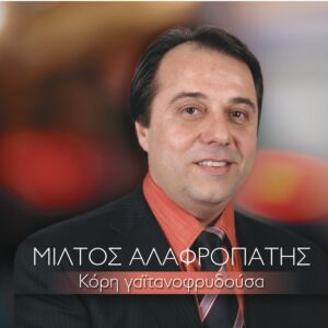 ΚΟΡΗ ΓΑΙΤΑΝΟΦΡΥΔΟΥΣΑ (CD)
