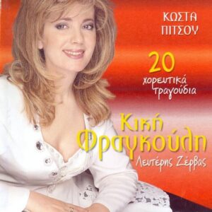 20 ΧΟΡΕΥΤΙΚΑ ΤΡΑΓΟΥΔΙΑ