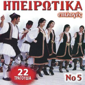 ΤΑ ΗΠΕΙΡΩΤΙΚΑ Νο 5