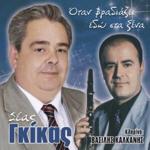 ΟΤΑΝ ΒΡΑΔΙΑΖΕΙ ΕΔΩ ΣΤΑ ΞΕΝΑ