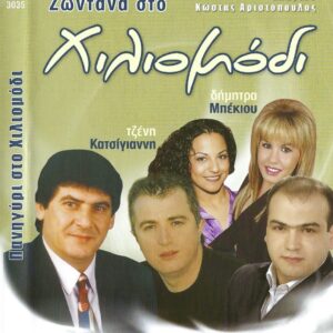 ΖΩΝΤΑΝΑ ΣΤΟ ΧΙΛΙΟΜΟΔΙ