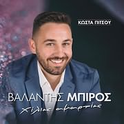 ΧΙΛΙΕΣ ΑΜΑΡΤΙΕΣ (CD)