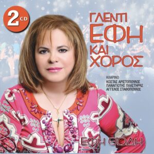 ΓΛΕΝΤΙ ΕΦΗ ΚΑΙ ΧΟΡΟΣ 2CD