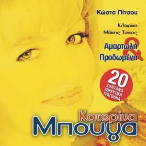 ΑΜΑΡΤΩΛΗ ΚΑΙ ΠΡΟΔΩΜΕΝΗ