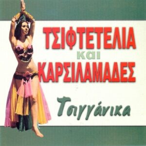 ΤΣΙΦΤΕΤΕΛΙΑ ΚΑΙ ΚΑΡΣΙΛΑΜΑΔΕΣ - ΤΣΙΓΓΑΝΙΚΑ