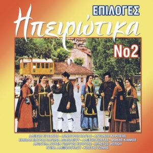 ΕΠΙΛΟΓΕΣ ΗΠΕΙΡΩΤΙΚΑ Νο 2