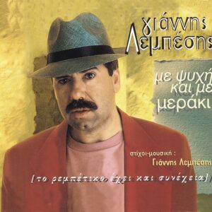 ΜΕ ΨΥΧΗ ΚΑΙ ΜΕ ΜΕΡΑΚΙ (CD)