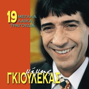 19 ΜΕΓΑΛΑ ΛΑΪΚΑ ΤΡΑΓΟΥΔΙΑ