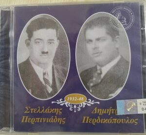 ΣΤΕΛΛΑΚΗΣ ΠΕΡΠΙΝΙΑΔΗΣ - ΔΗΜΗΤΡΗΣ ΠΕΡΔΙΚΟΠΟΥΛΟΣ (1932 - 1948)