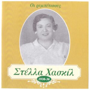 ΟΙ ΡΕΜΠΕΤΙΣΣΕΣ - ΣΤΕΛΛΑ ΧΑΣΚΙΛ (1930 - 1936)