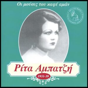 ΟΙ ΜΟΥΣΣΕΣ ΤΟΥ ΚΑΦΕ ΑΜΑΝ - ΡΙΤΑ ΑΜΠΑΤΖΗ (1931 - 1939)