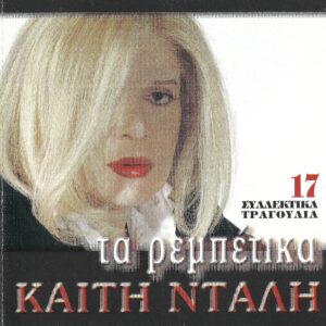 ΤΑ ΡΕΜΠΕΤΙΚΑ