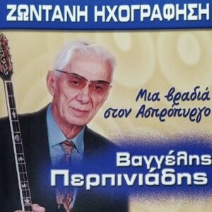 ΜΙΑ ΒΡΑΔΥΑ ΣΤΟΝ ΑΣΠΡΟΠΥΡΓΟ
