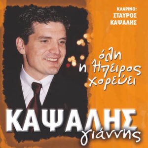 ΟΛΗ Η ΗΠΕΙΡΟΣ ΧΟΡΕΥΕΙ