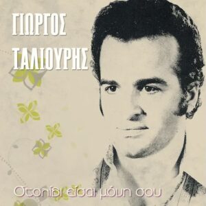 ΣΤΟΛΙΔΙ ΕΙΣΑΙ ΜΟΝΗ ΣΟΥ