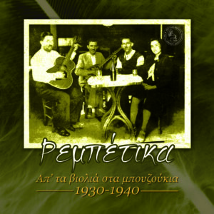 ΡΕΜΠΕΤΙΚΑ ΑΠ' ΤΑ ΒΙΟΛΙΑ ΣΤΑ ΜΠΟΥΖΟΥΚΙΑ 1930-1940