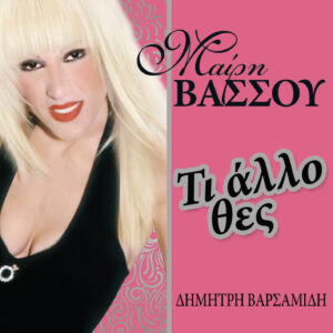 ΤΙ ΑΛΛΟ ΘΕΣ