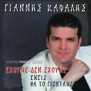 ΕΧΟΥΜΕ ΔΕΝ ΕΧΟΥΜΕ ΕΜΕΙΣ... ΘΑ ΤΟ ΓΛΕΝΤΑΜΕ (2CD)