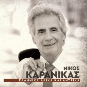 ΕΛΛΗΝΙΚΑ ΛΑΙΚΑ ΚΑΙ ΑΝΤΡΙΚΑ CD