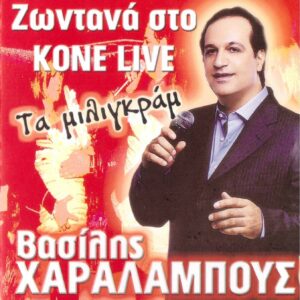 ΤΑ ΜΙΛΙΓΚΡΑΜ