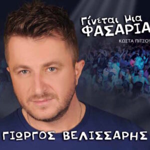 ΓΙΝΕΤΑΙ ΜΙΑ ΦΑΣΑΡΙΑ