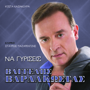 ΝΑ ΓΥΡΙΣΕΙΣ