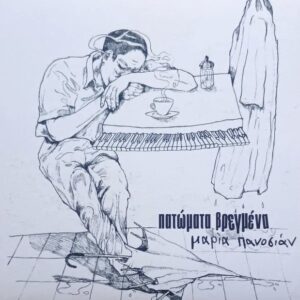 ΠΑΤΩΜΑΤΑ ΒΡΕΓΜΕΝΑ