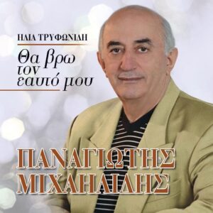 ΘΑ ΒΡΩ ΤΟΝ ΕΑΥΤΟ ΜΟΥ CD