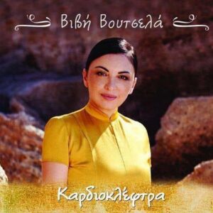 ΚΑΡΔΙΟΚΛΕΦΤΡΑ CD