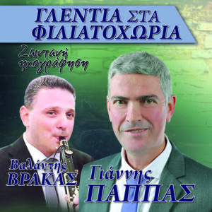 ΓΛΕΝΤΙΑ ΣΤΑ ΦΙΛΙΑΤΟΧΩΡΙΑ 2CD