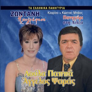 ΠΑΝΗΓΥΡΙ ΣΤΗ ΛΙΛΕΑ