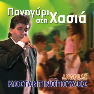 ΠΑΝΗΓΥΡΙ ΣΤΗ ΧΑΣΙΑ