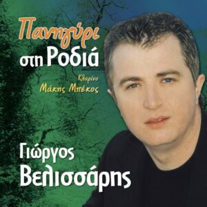 ΠΑΝΗΓΥΡΙ ΣΤΗ ΡΟΔΙΑ