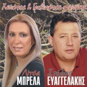 ΧΑΣΙΩΤΙΚΑ ΚΑΙ ΓΡΕΒΕΝΙΩΤΙΚΑ ΓΥΡΙΣΜΑΤΑ