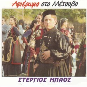 ΑΦΙΕΡΩΜΑ ΣΤΟ ΜΕΤΣΟΒΟ