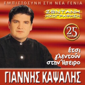 ΕΤΣΙ ΓΛΕΝΤΟΥΝ ΣΤΗΝ ΗΠΕΙΡΟ