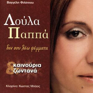 ΔΕΝ ΣΟΥ ΛΕΩ ΨΕΜΜΑΤΑ