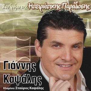 ΣΤΟ ΔΡΟΜΟ ΤΗΣ ΗΠΕΙΡΩΤΙΚΗΣ ΠΑΡΑΔΟΣΗΣ