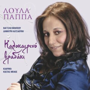 ΚΑΛΟΚΑΙΡΙΝΟ ΒΡΑΔΑΚΙ