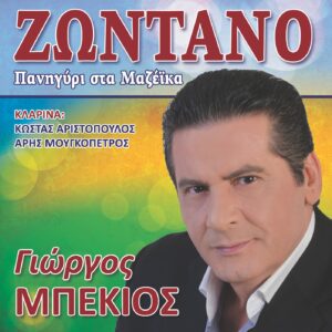 ΠΑΝΗΓΥΡΙ ΣΤΑ ΜΑΖΕΙΚΑ 2CD