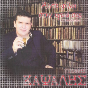 ΑΝΤΕ ΦΙΛΟΙ ΣΤΗΝ ΥΓΕΙΑ ΣΑΣ