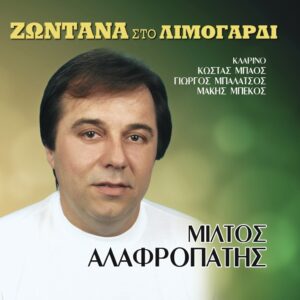 ΖΩΝΤΑΝΑ ΣΤΟ ΛΙΜΟΓΑΡΔΙ