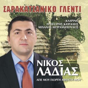 ΑΓΙΕ ΜΟΥ ΓΙΩΡΓΗ ΑΦΕΝΤΗ ΜΟΥ