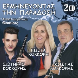 ΕΡΜΗΝΕΥΟΝΤΑΣ ΤΗΝ ΠΑΡΑΔΟΣΗ 2CD