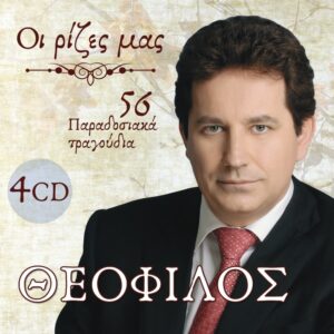 ΟΙ ΡΙΖΕΣ ΜΑΣ 4CD